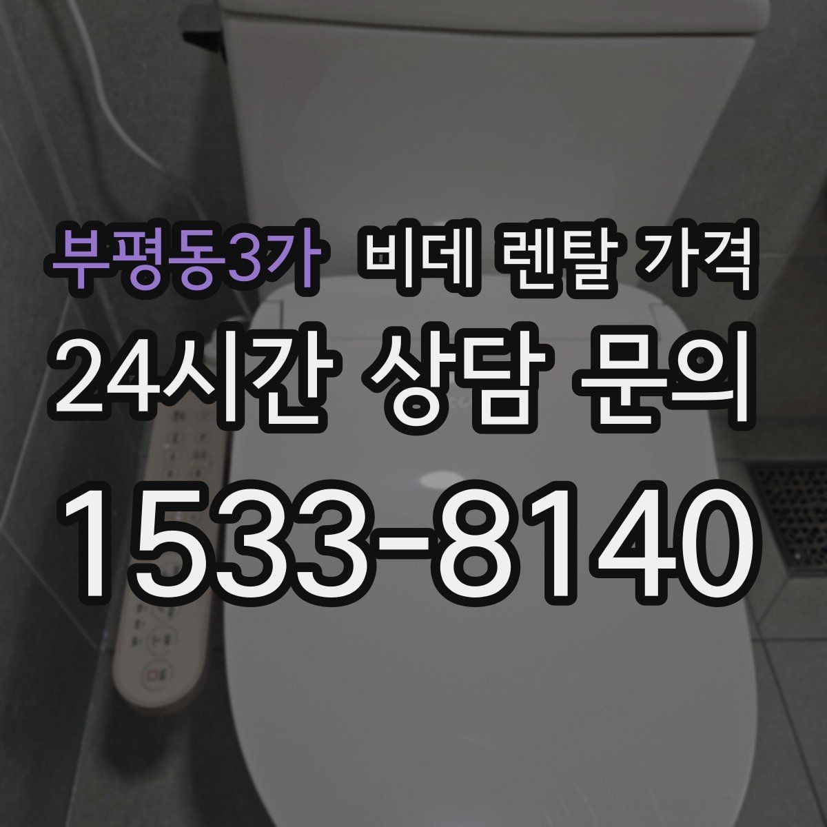 부평동3가 비데 렌탈 가격 설치 가능 모델을 고르는 현실적인 기준