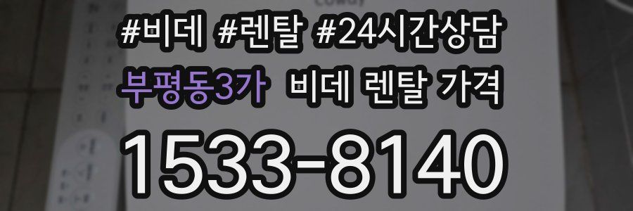 부평동3가 비데 렌탈 가격