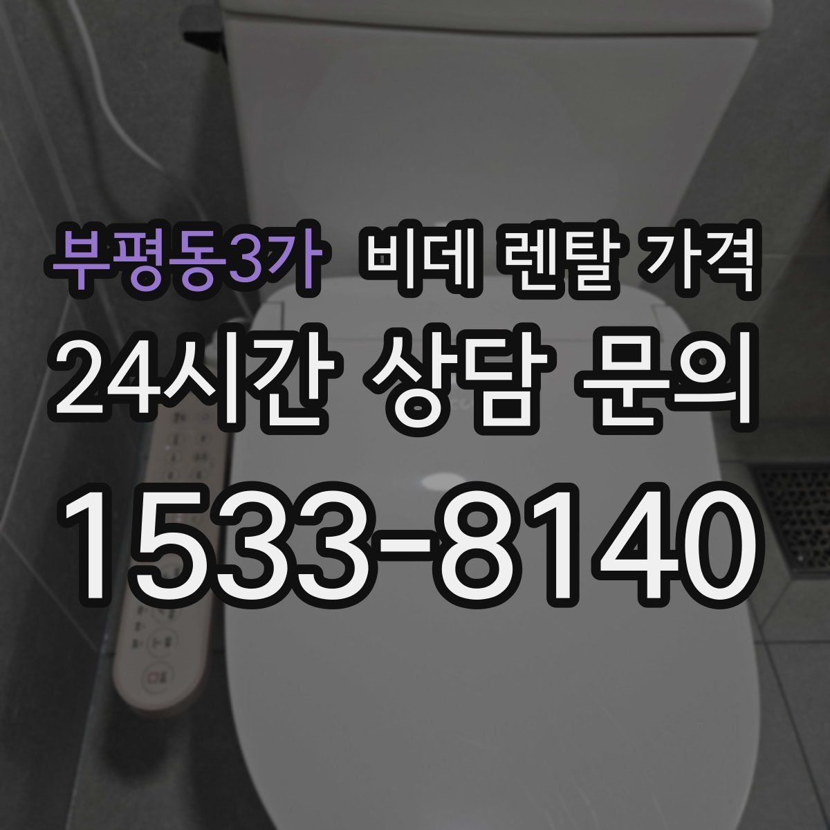 부평동3가 비데 렌탈 가격