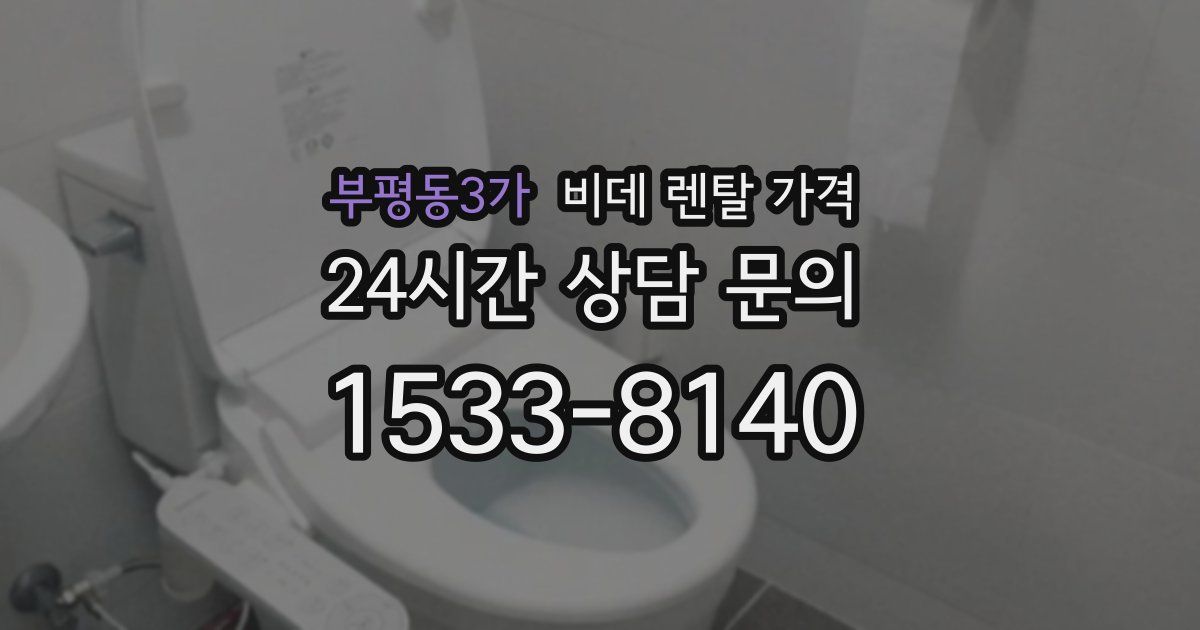 부평동3가 비데 렌탈 가격
