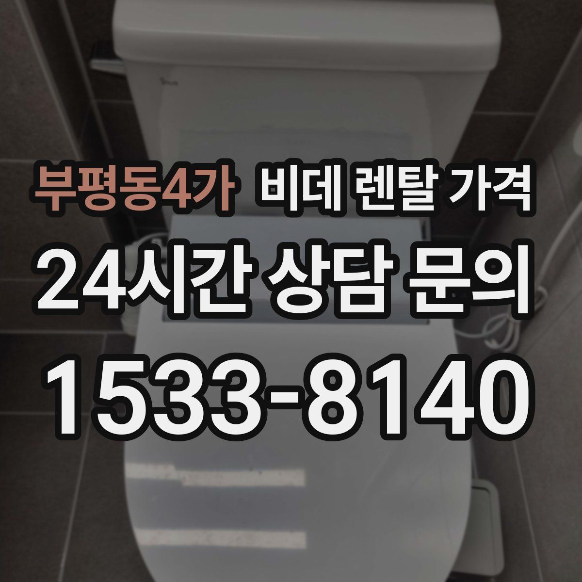 부평동4가 비데 렌탈 가격