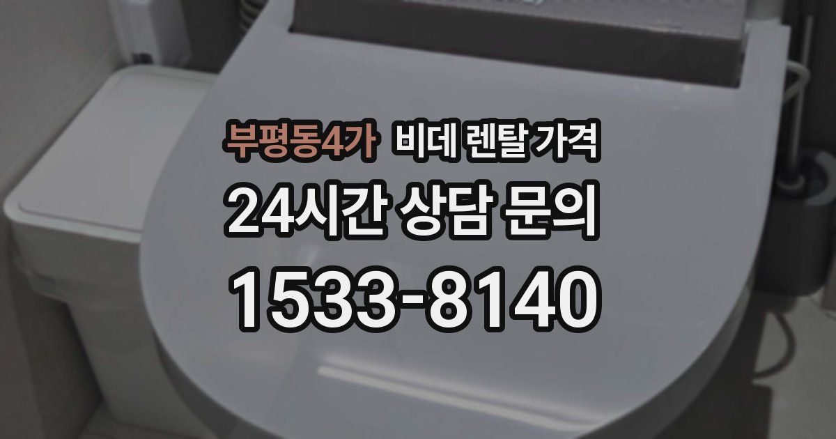 부평동4가 비데 렌탈 가격