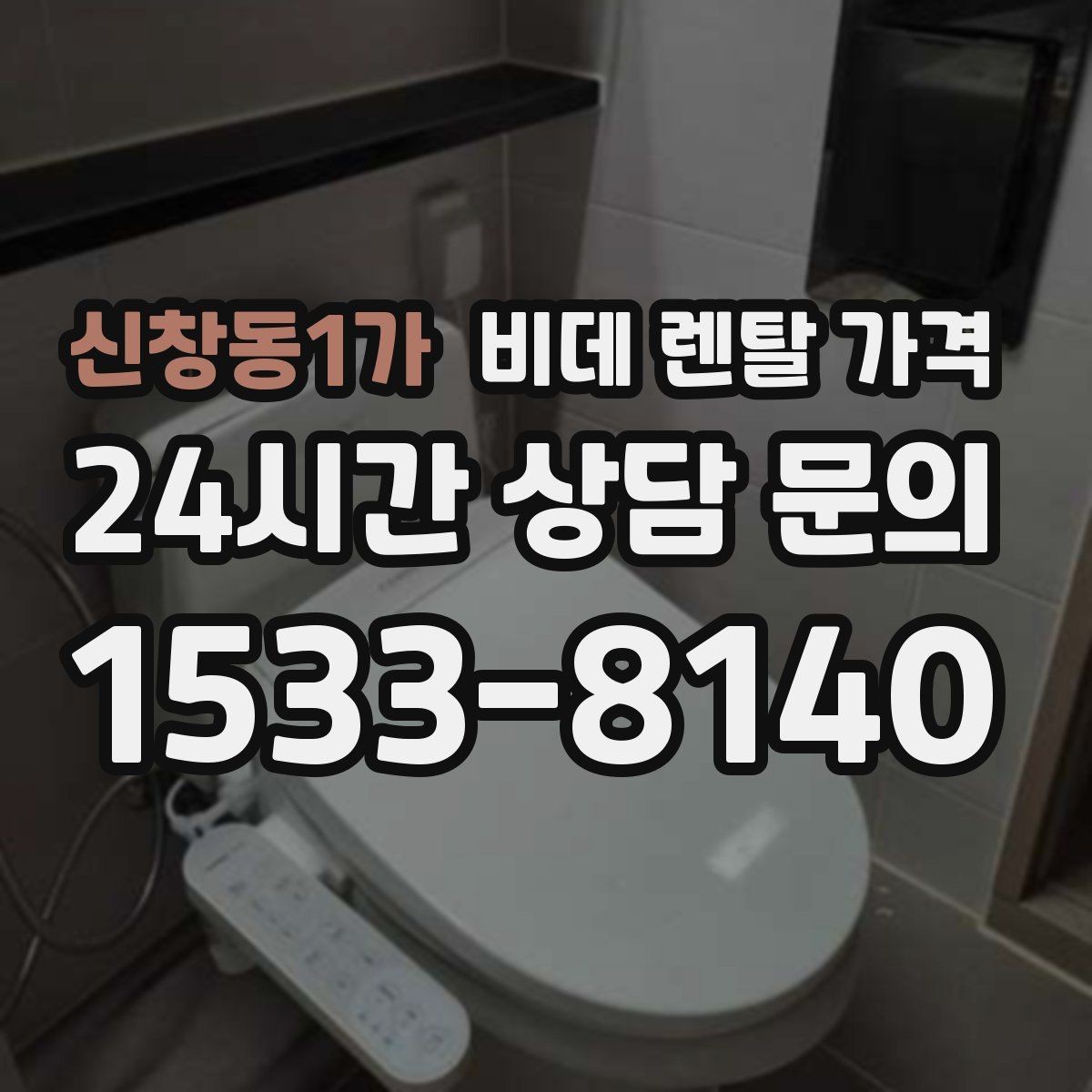 신창동1가 비데 렌탈 가격 초기 부담과 유지 부담을 나눠 보기