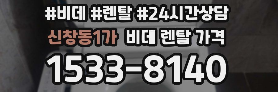 신창동1가 비데 렌탈 가격