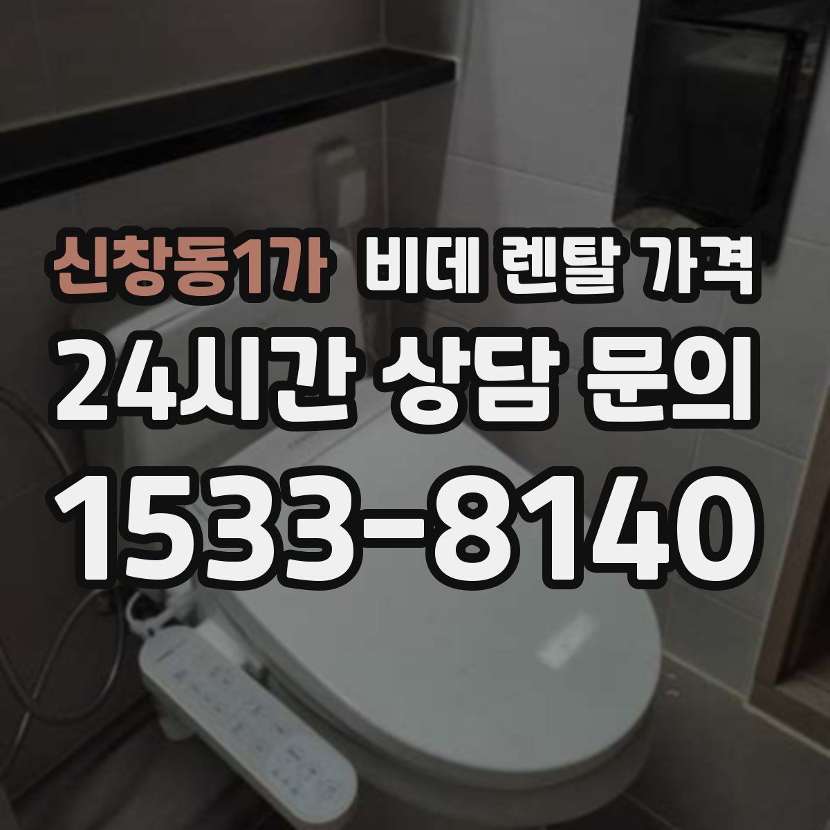 신창동1가 비데 렌탈 가격