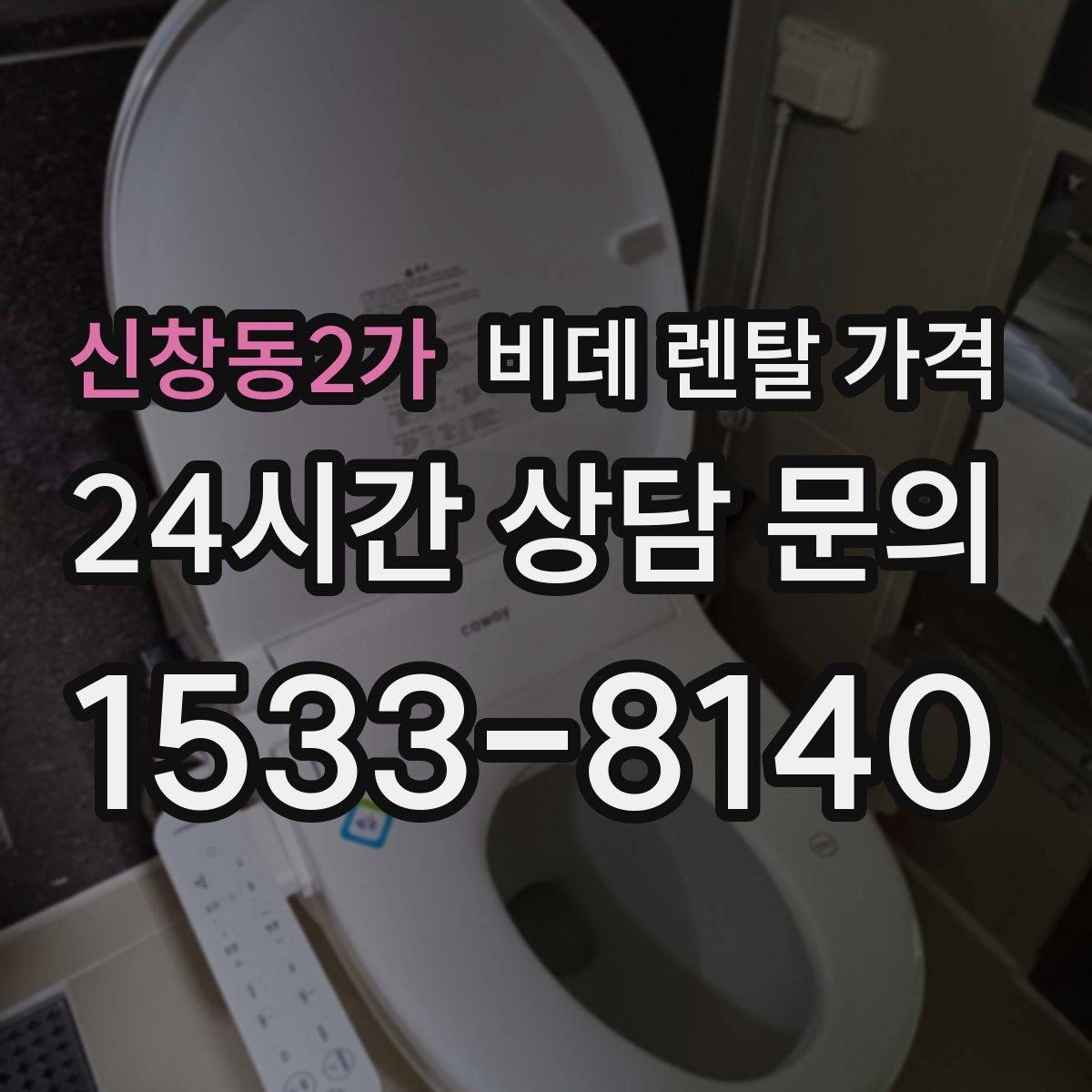 신창동2가 비데 렌탈 가격 필터 교체 주기와 관리 비용까지 반영하기