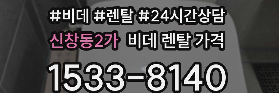 신창동2가 비데 렌탈 가격