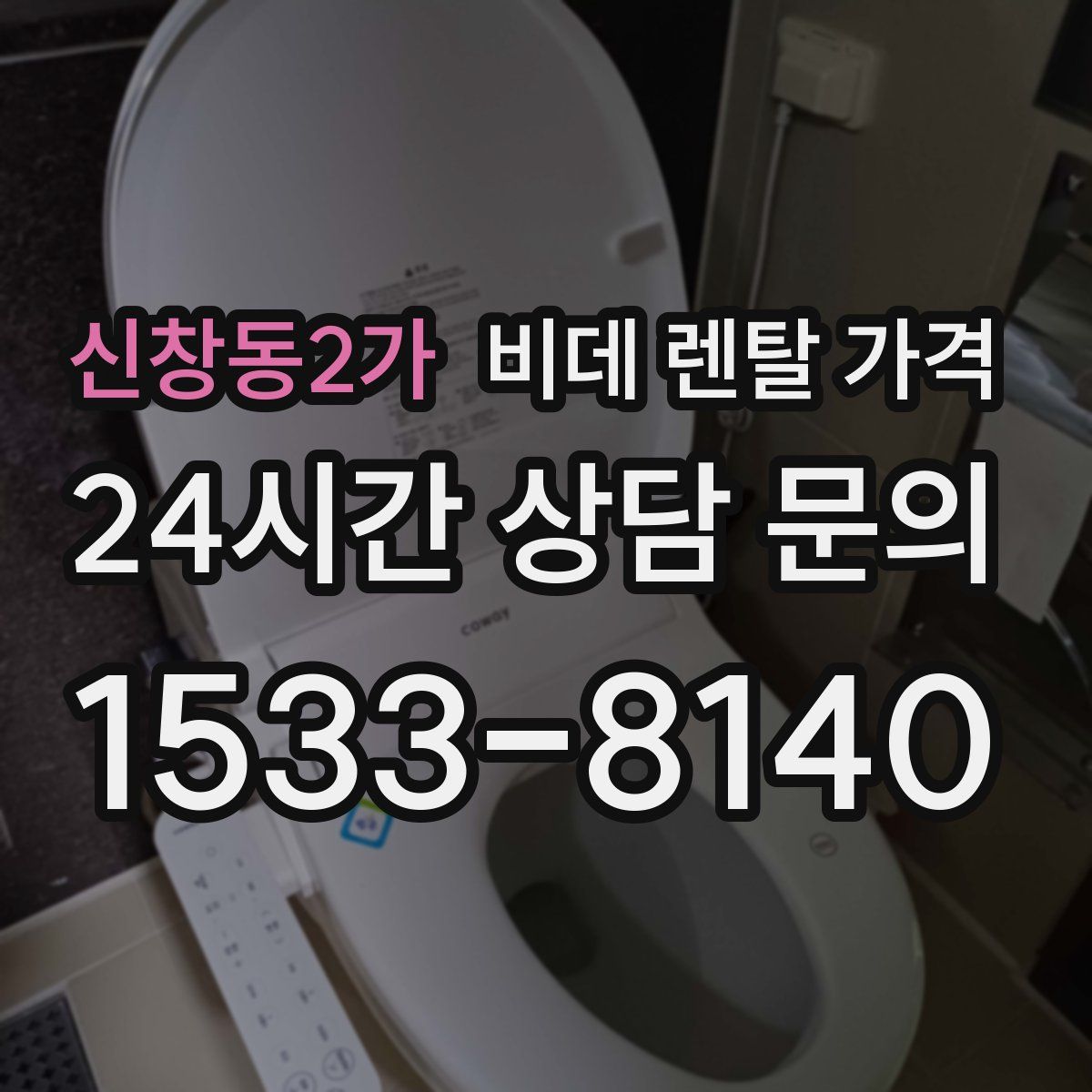 신창동2가 비데 렌탈 가격