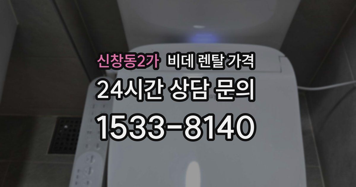신창동2가 비데 렌탈 가격