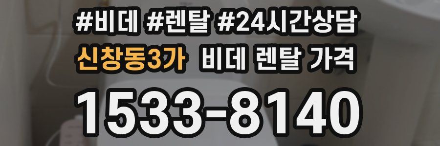 신창동3가 비데 렌탈 가격