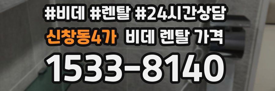 신창동4가 비데 렌탈 가격