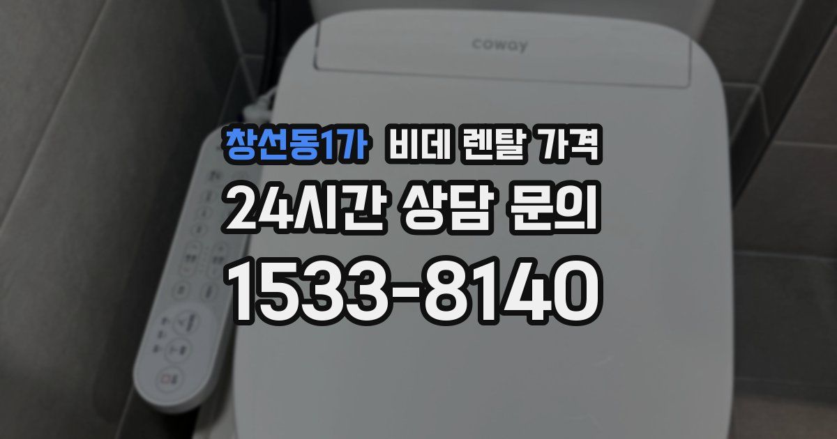 창선동1가 비데 렌탈 가격