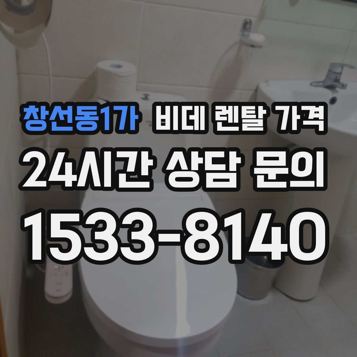 창선동1가 비데 렌탈 가격