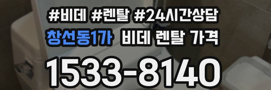 창선동1가 비데 렌탈 가격