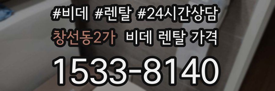 창선동2가 비데 렌탈 가격