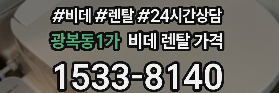 광복동1가 비데 렌탈 가격