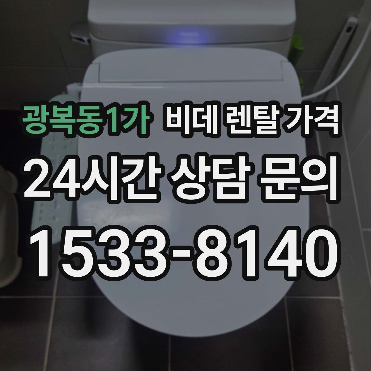 광복동1가 비데 렌탈 가격