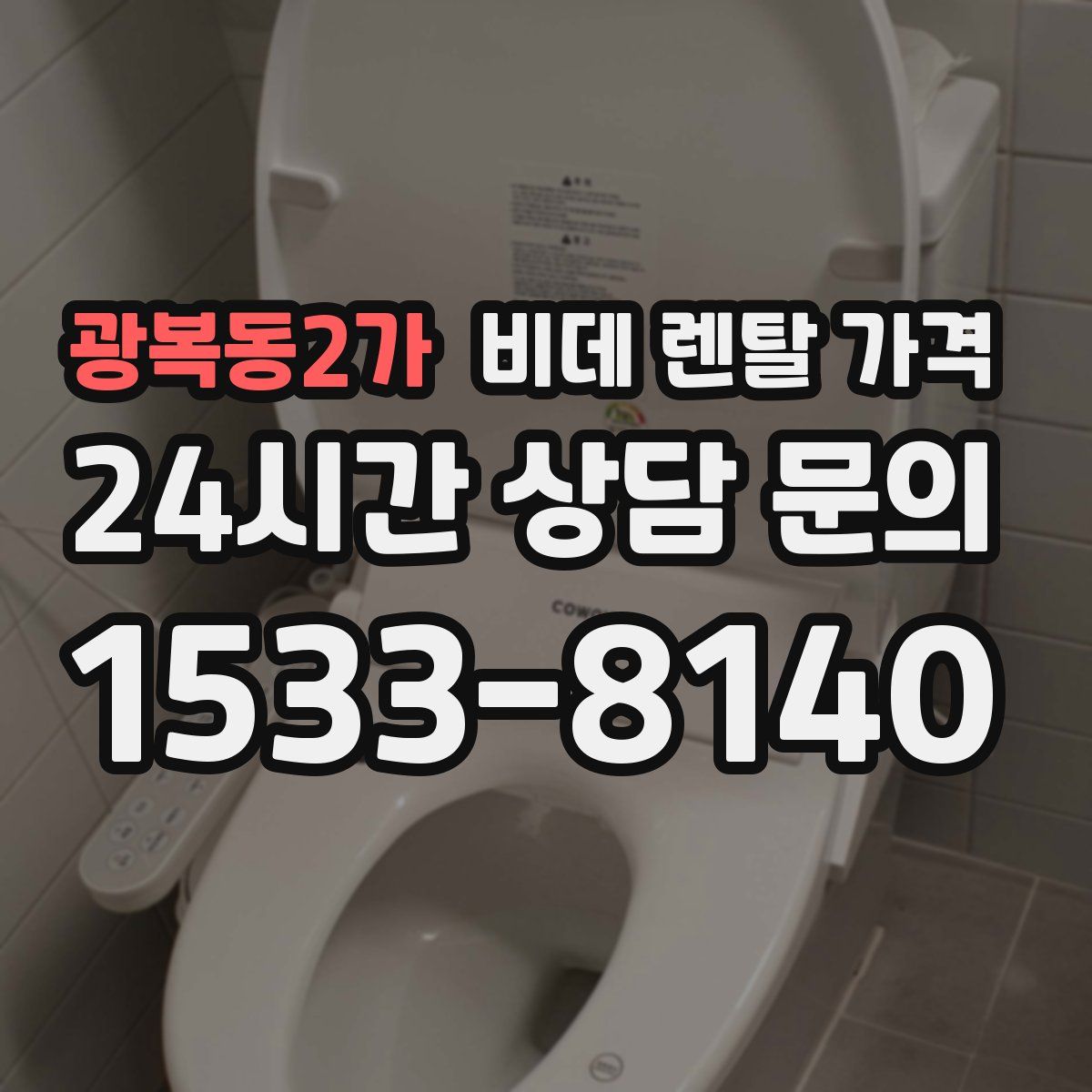 광복동2가 비데 렌탈 가격