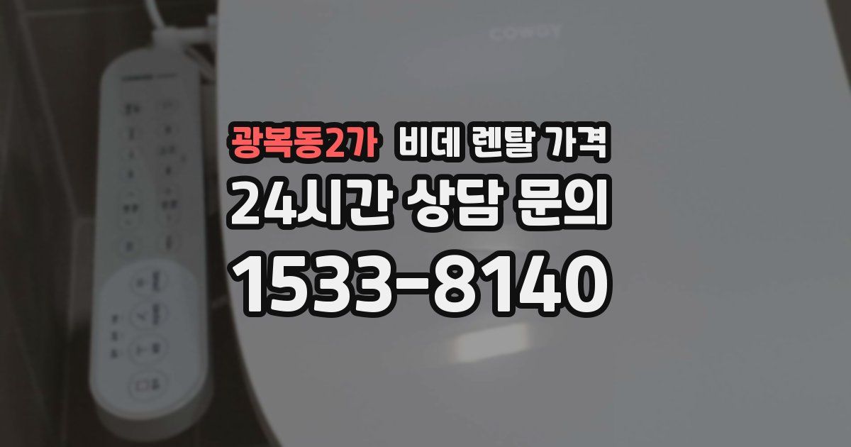 광복동2가 비데 렌탈 가격