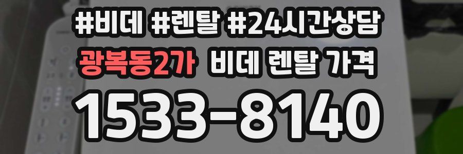 광복동2가 비데 렌탈 가격