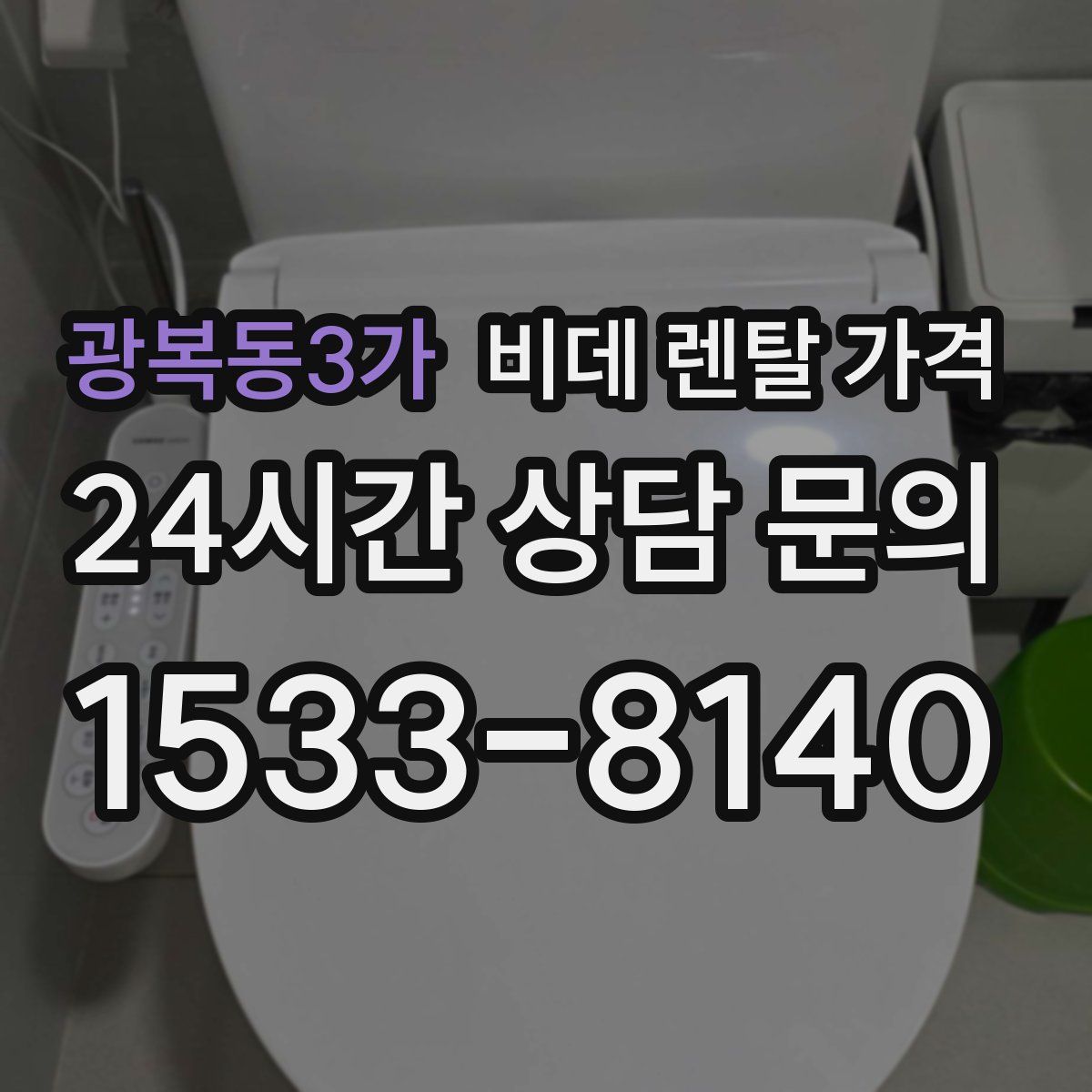 광복동3가 비데 렌탈 가격