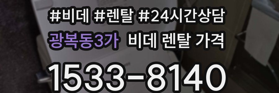 광복동3가 비데 렌탈 가격