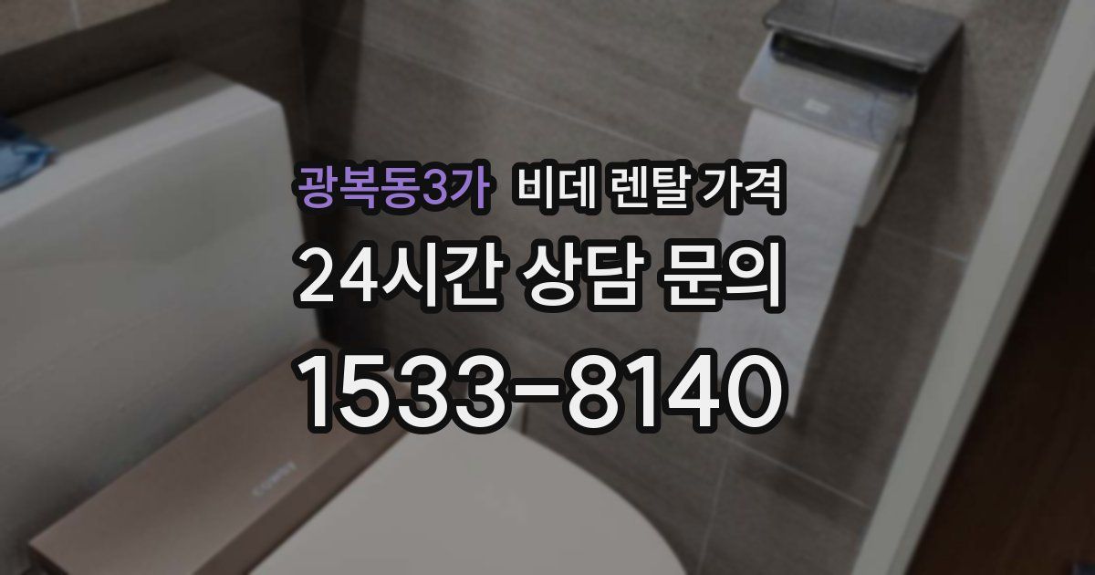광복동3가 비데 렌탈 가격