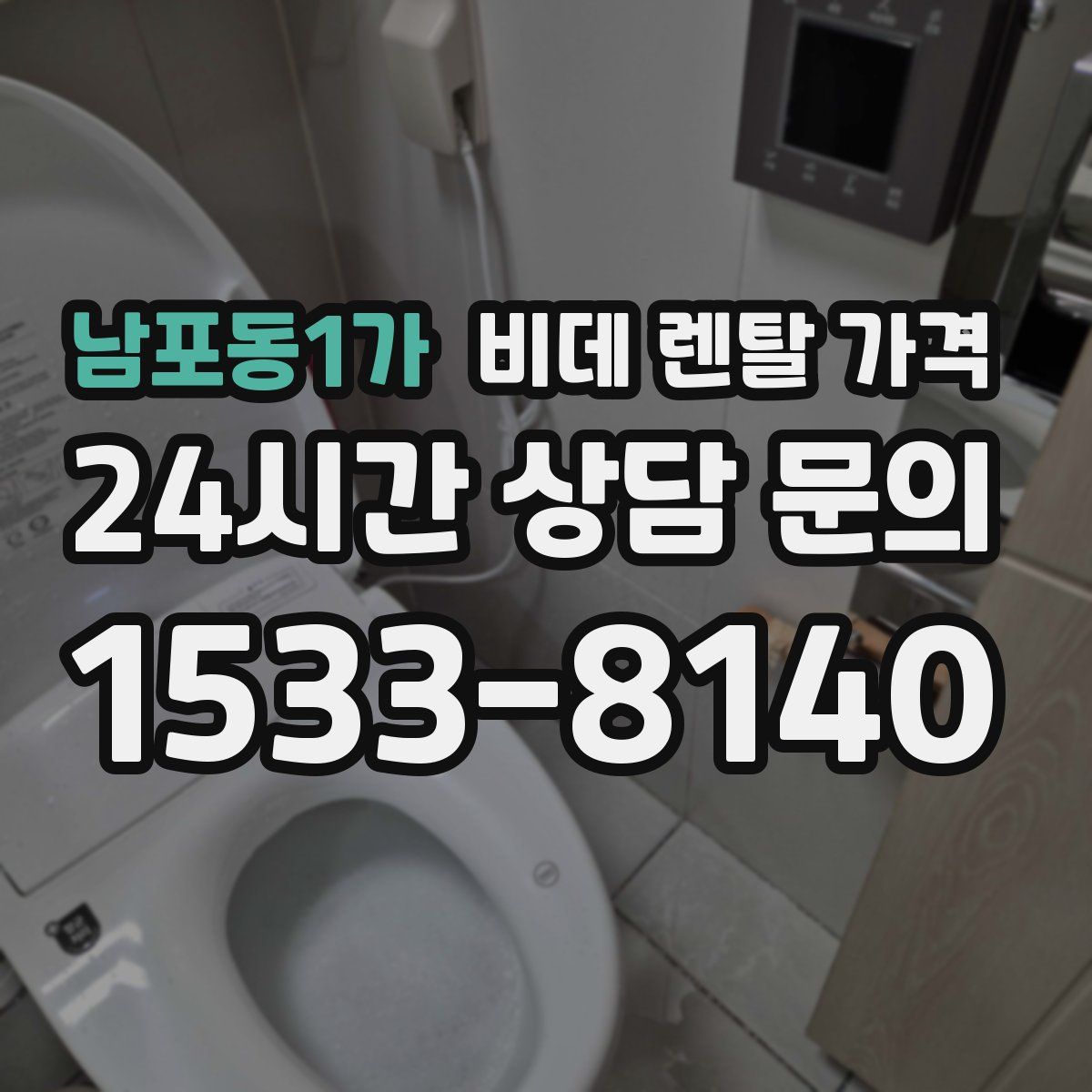 남포동1가 비데 렌탈 가격