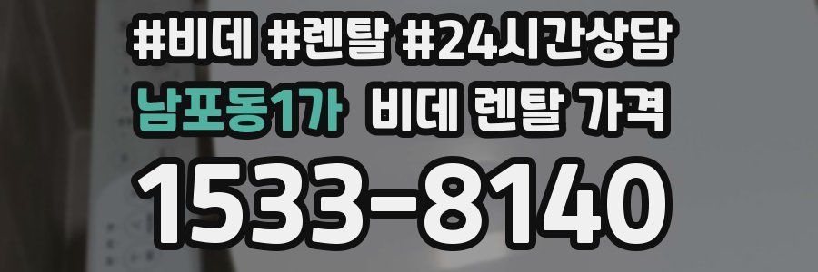남포동1가 비데 렌탈 가격