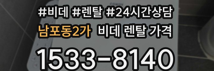 남포동2가 비데 렌탈 가격