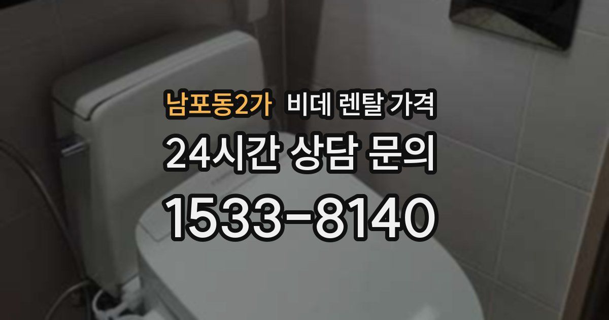 남포동2가 비데 렌탈 가격