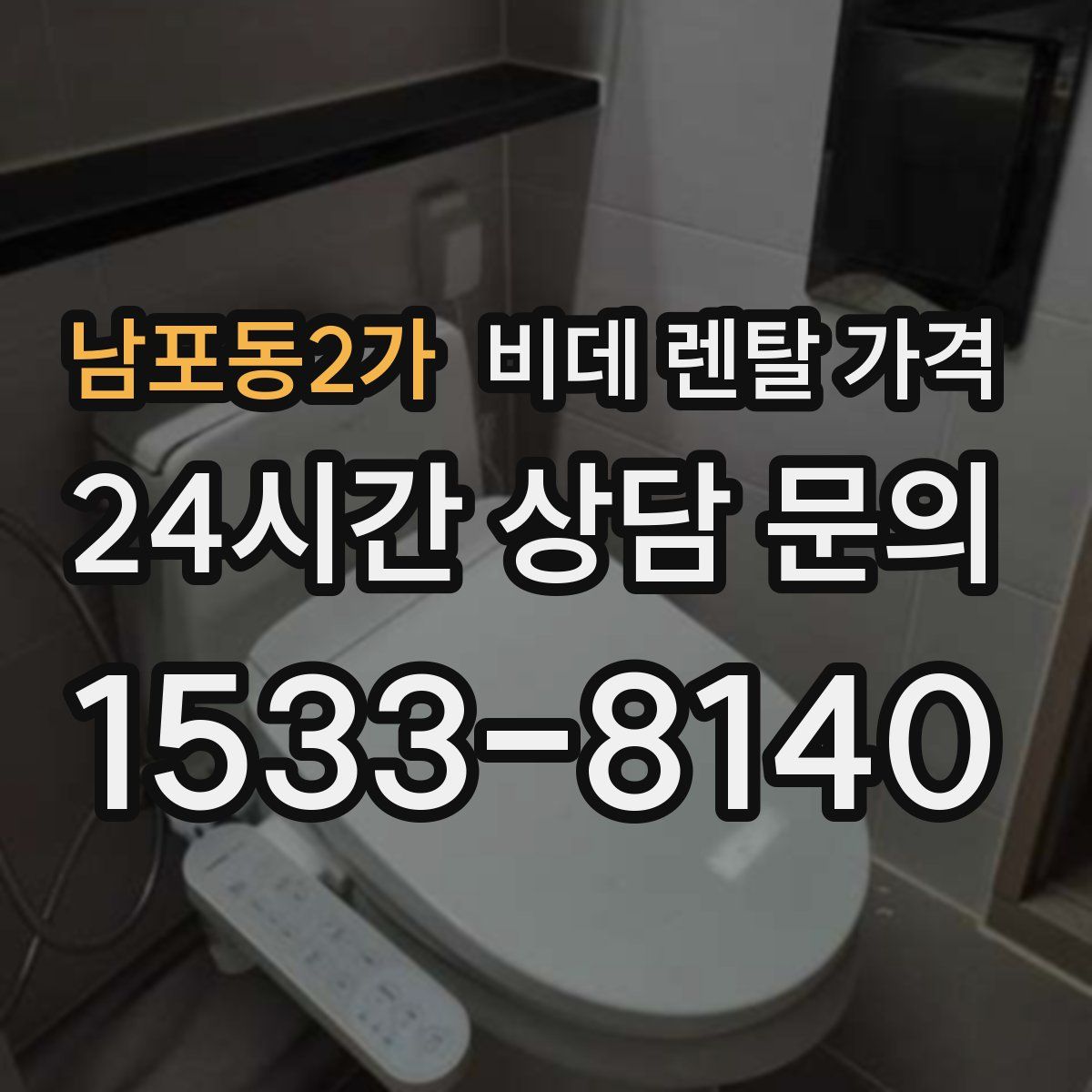 남포동2가 비데 렌탈 가격