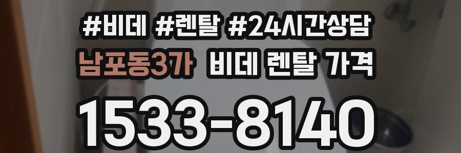 남포동3가 비데 렌탈 가격