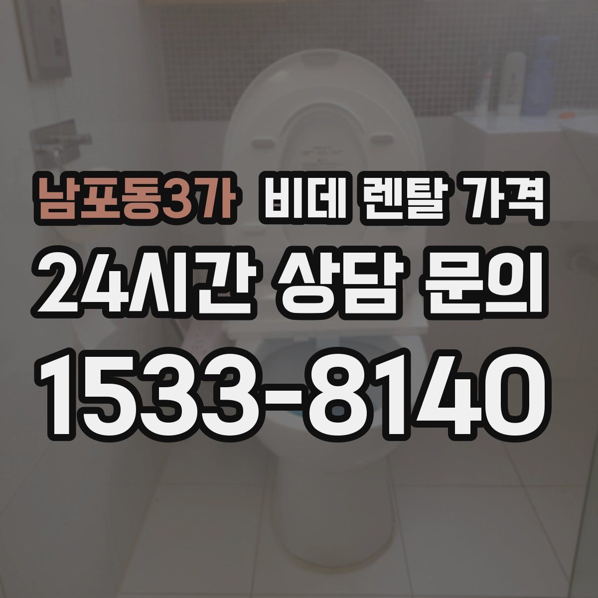 남포동3가 비데 렌탈 가격