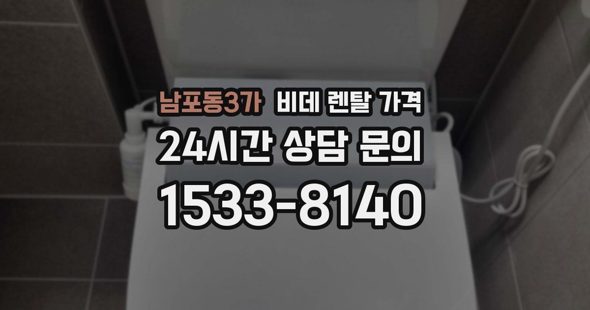남포동3가 비데 렌탈 가격