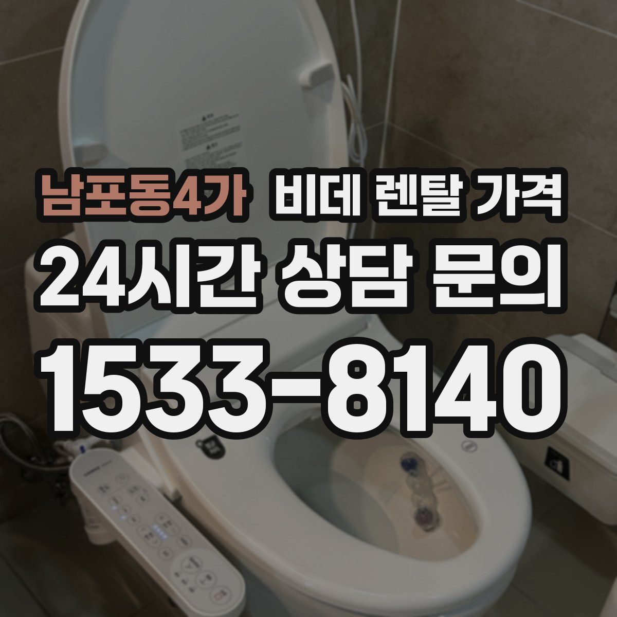 남포동4가 비데 렌탈 가격