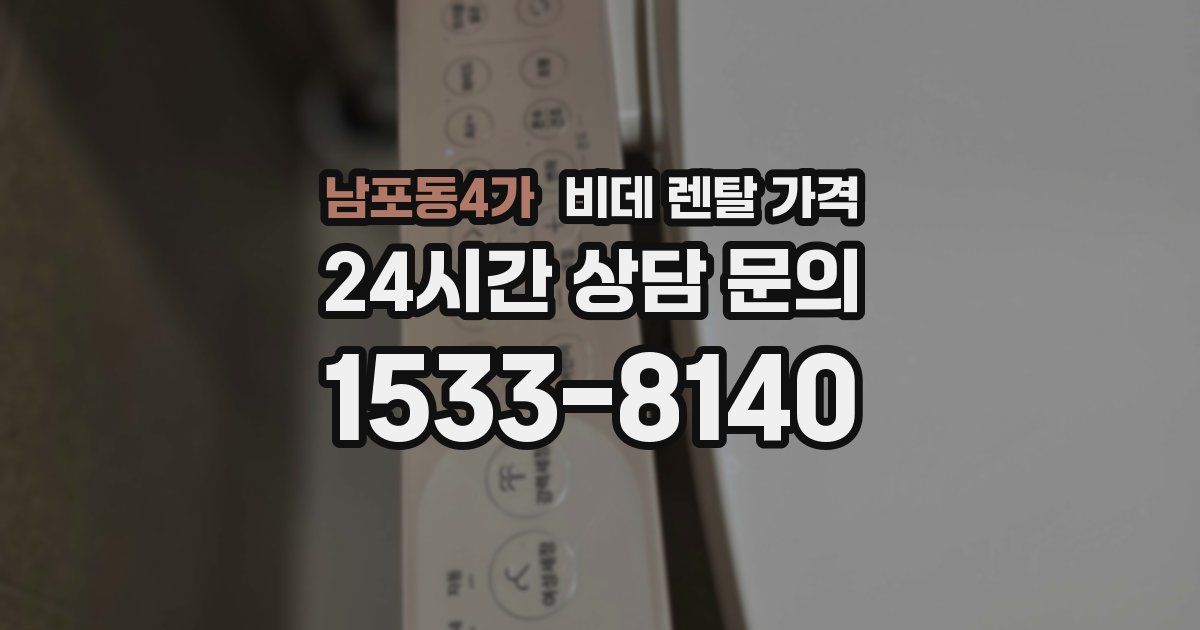 남포동4가 비데 렌탈 가격