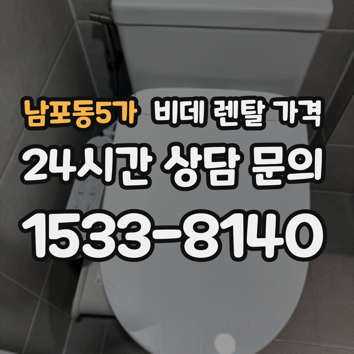 남포동5가 비데 렌탈 가격 위생 관리 서비스 포함 여부 확인