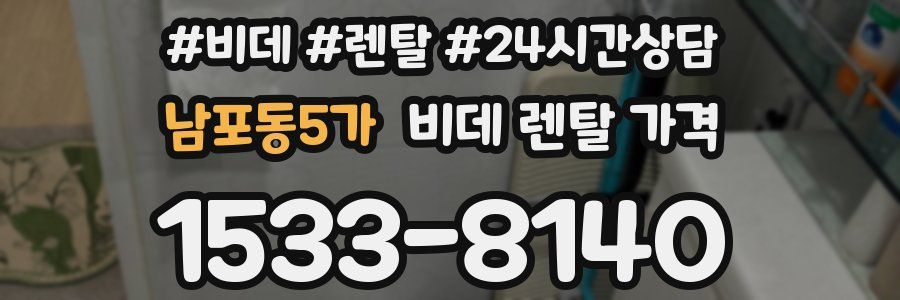 남포동5가 비데 렌탈 가격