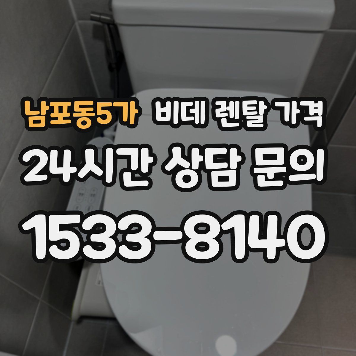 남포동5가 비데 렌탈 가격