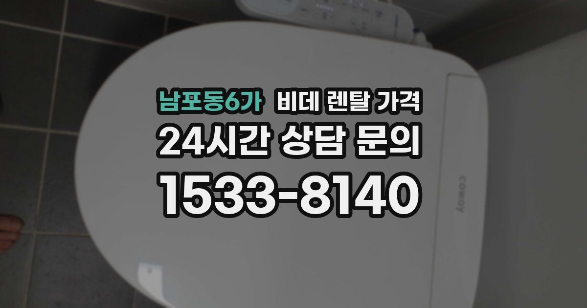 남포동6가 비데 렌탈 가격