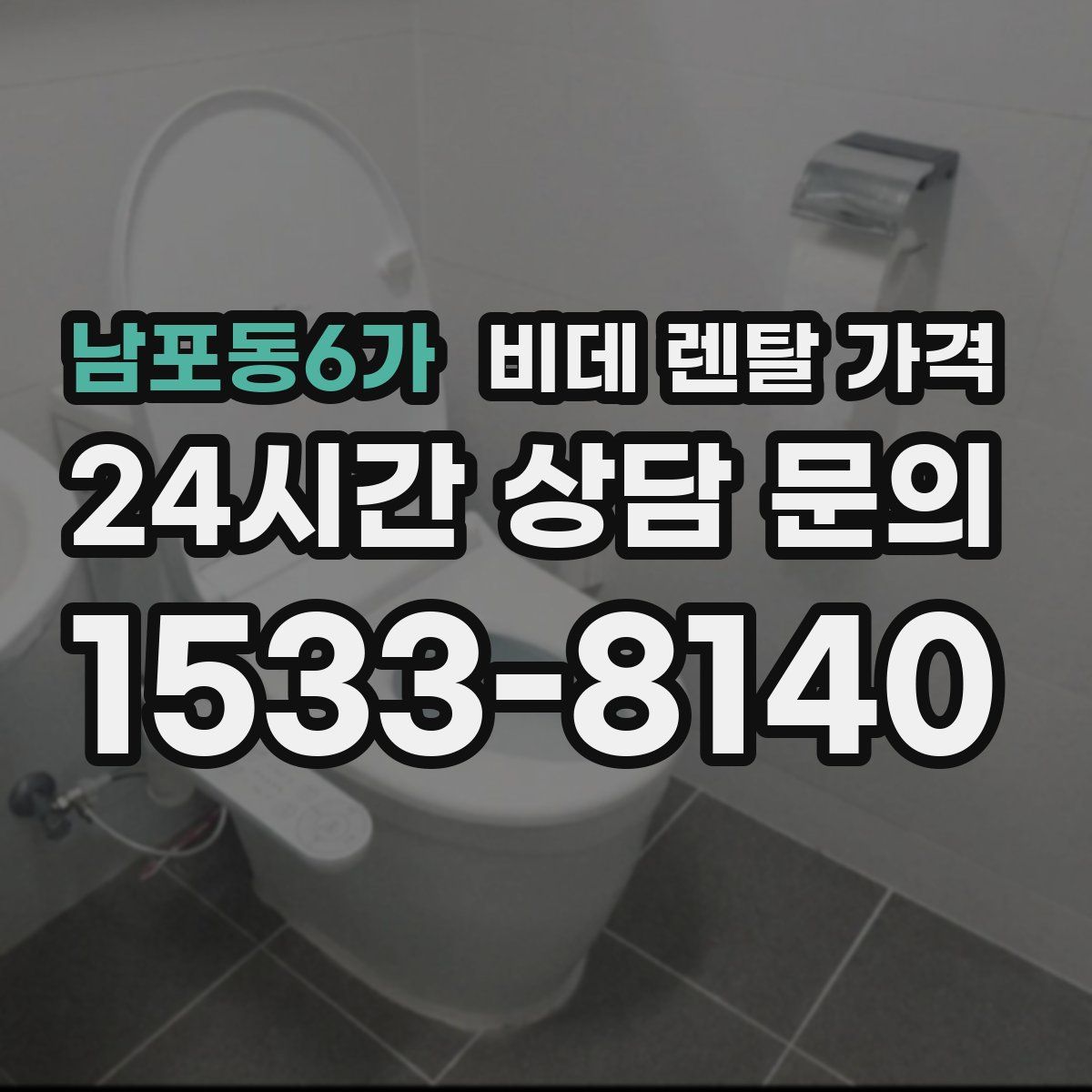 남포동6가 비데 렌탈 가격