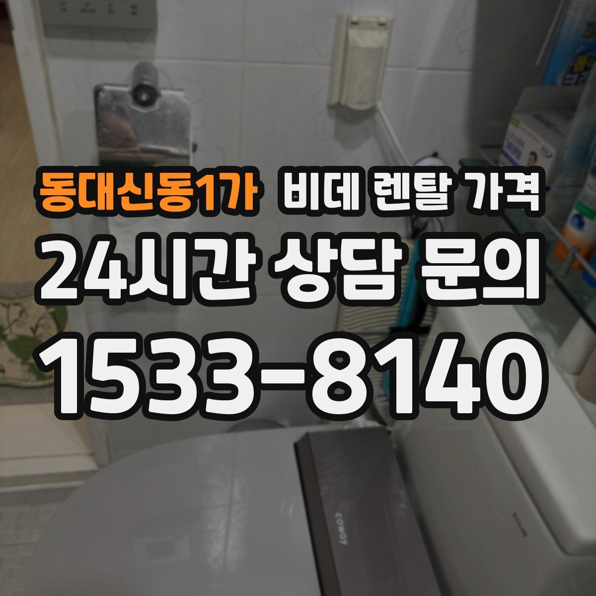 동대신동1가 비데 렌탈 가격