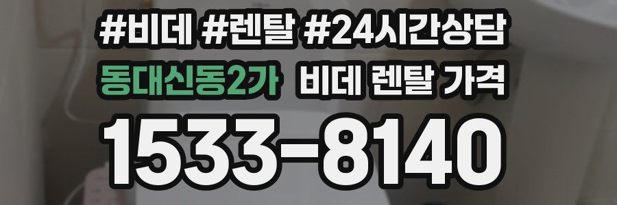동대신동2가 비데 렌탈 가격