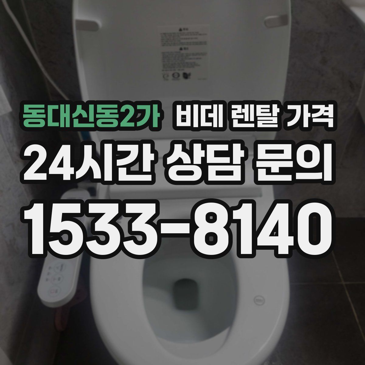 동대신동2가 비데 렌탈 가격