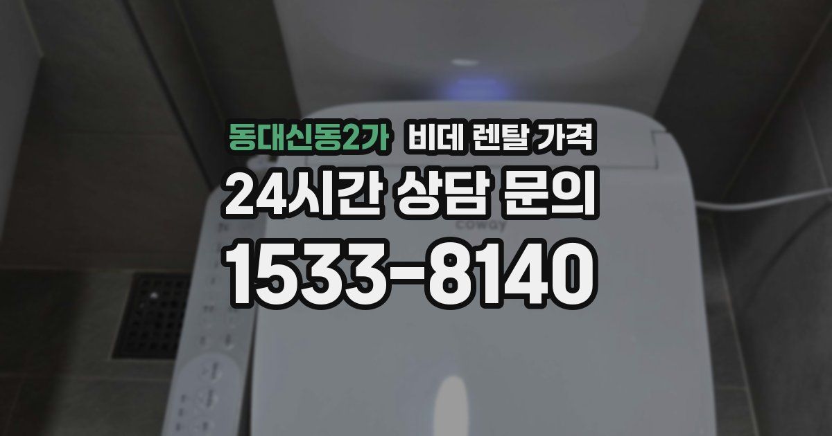 동대신동2가 비데 렌탈 가격