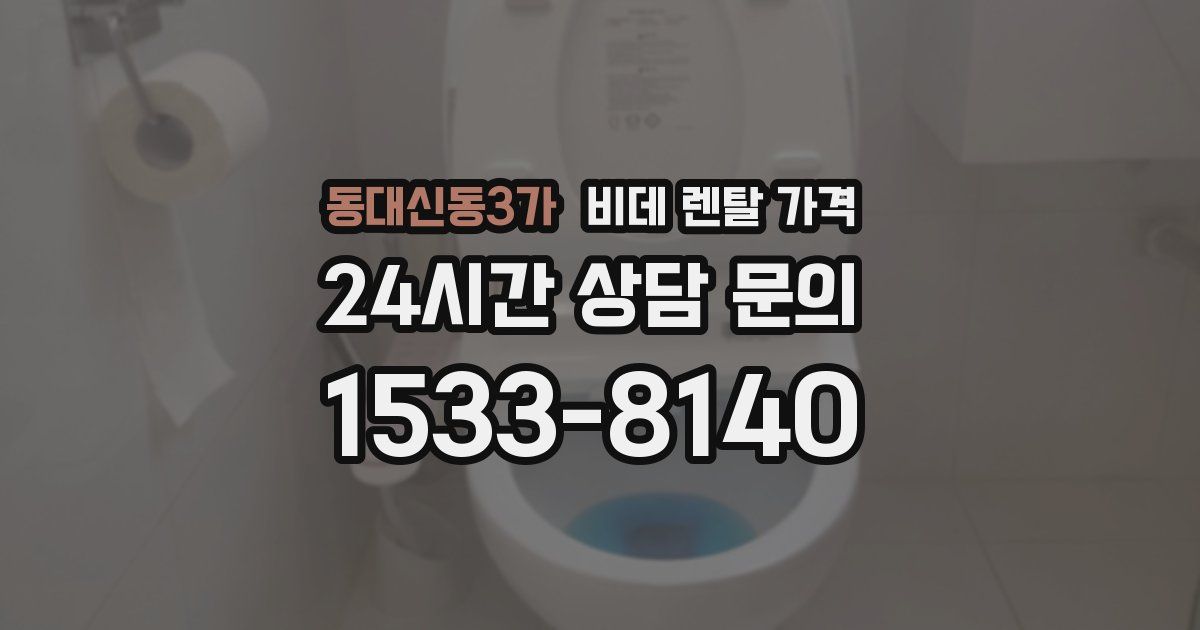 동대신동3가 비데 렌탈 가격