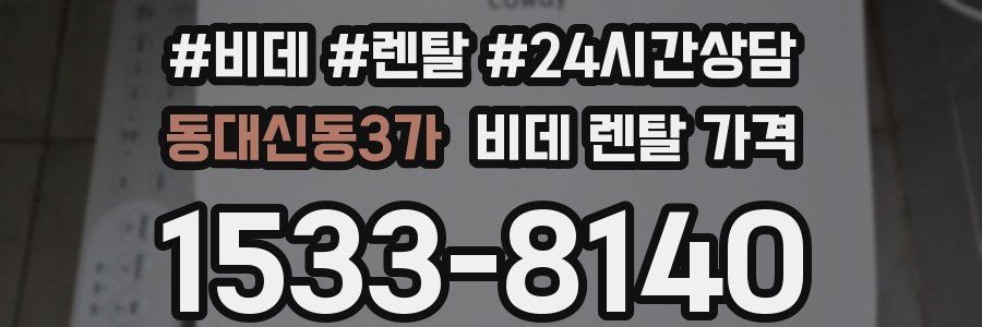 동대신동3가 비데 렌탈 가격