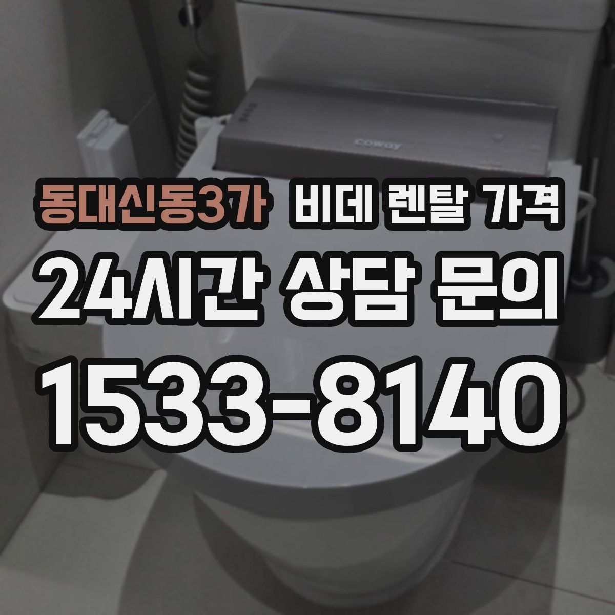 동대신동3가 비데 렌탈 가격
