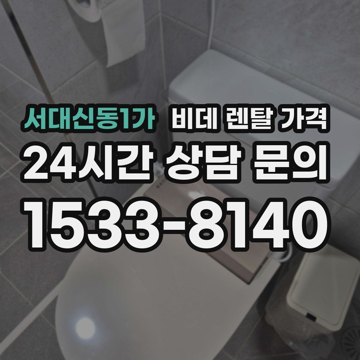 서대신동1가 비데 렌탈 가격 서비스 품질을 가늠하는 체크포인트